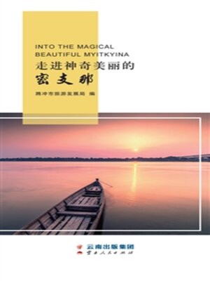 cover image of 走进神奇美丽的密支那